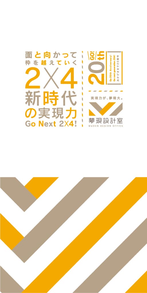 図面と向き合い、人と向き合う人間力を欠かさないツーバイフォー構造設計