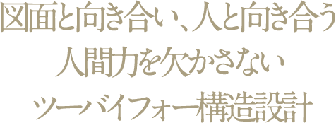 図面と向き合い、人と向き合う人間力を欠かさないツーバイフォー構造設計